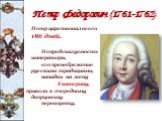 Петр Федорович (1761-1762). Петр царствовал всего 186 дней. Непредсказуемость императора, его пренебрежение русскими традициями, нападки на жену Екатерину, привели к очередному дворцовому перевороту.