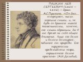 ПУШКИН ЛЕВ СЕРГЕЕВИЧ (1805 – 1852) – брат А.С.Пушкина. «Он был остроумен, писал хорошие стихи, и, не будь он братом такой знаменитости, конечно, его стихи обратили бы в то время на себя общее внимание. Лицо его белое и волосы белокурые, завитые от природы. Его наружность представляла негра, окрашенн