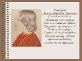 Григорий Александрович Пушкин (1835-1905) – младший сын поэта. Как и старший брат, Григорий поступил в Пажеский корпус. Служил в лейб-гвардии конном полку. Много путешествовал, особенно по Франции.