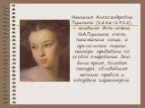 Наталья Александровна Пушкина (1836-1913) – младшая дочь поэта. Н.А.Пушкина очень напоминала отца, а прелестные черты матери придавали ей особое очарование. Это была яркая, волевая натура, обладавшая пылким нравом и твердым характером.