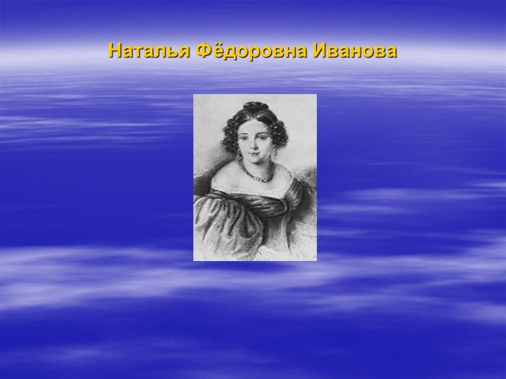 Наталья фёдоровна Иванова. Наталья Ивановна Лермонтов. Наталья Федоровна Ивановна. Адресаты любовной лирики м. ю. Лермонтова Наталье фёдоровне Ивановой..