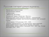 Русские литературные журналы. Литературные ежемесячники: «Отечественные записки» «Современник» «Библиотека для чтения». Театральный журнал «Репертуар и Пантеон». Первый русский журнал карикатур «Ералаш». еженедельный иллюстрированный журнал, рассчитанный на широкие слои читающей публики. «Иллюстраци