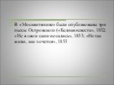 В «Москвитянине» были опубликованы три пьесы Островского («Бедная невеста», 1852; «Не в свои сани не садись», 1853; «Не так живи, как хочется», 1855