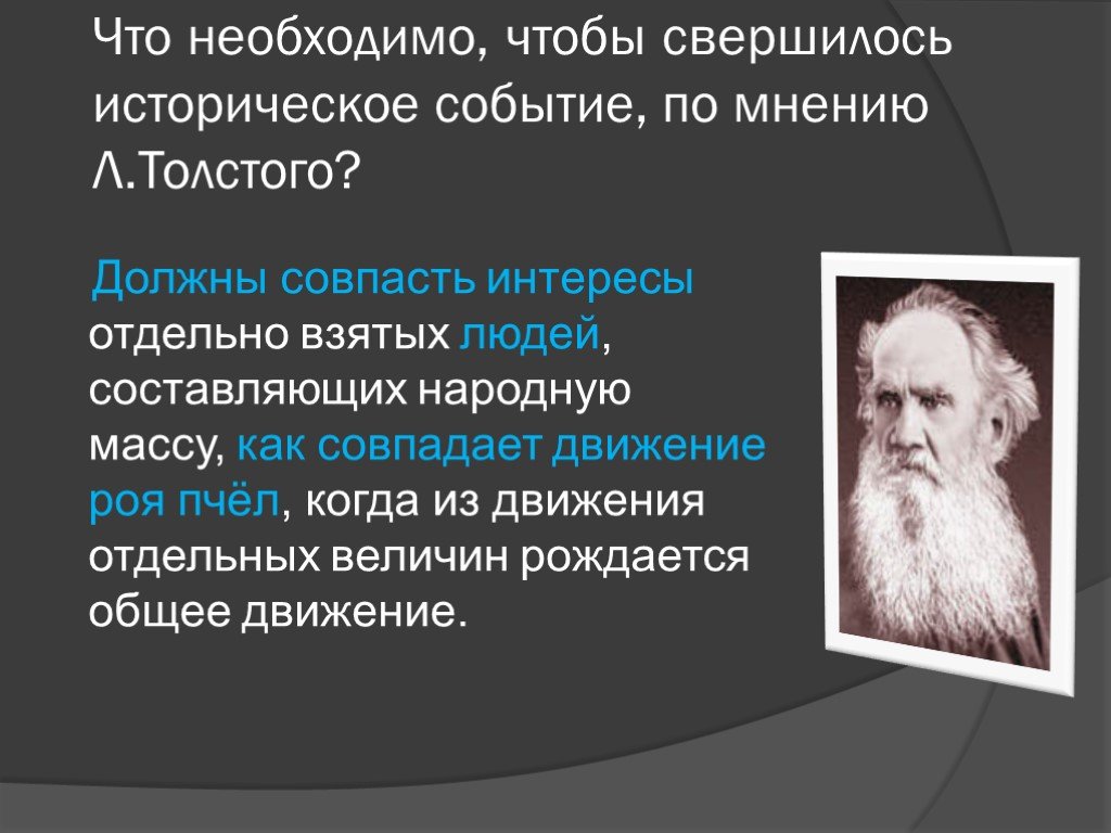 Почему совпадают. Что необходимо, чтобы свершилось историческое событие. По мнению Толстого. Взгляды Толстого на исторические события.
