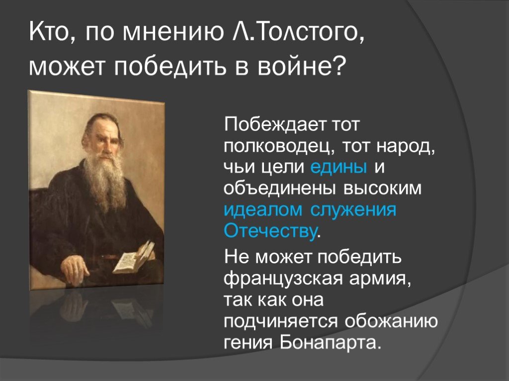Что толстой говорил о войне. По мнению Толстого. Мнение Толстого. Толстой о войне цитаты.