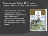 Отечественная Война 1812 года в романе «Война и мир» Л. Н. Толстого. Отечественная война 1812 года для России была справедливой, национально- освободительной. На борьбу с захватчиками выступил весь народ, тесно сплотившийся вокруг своей армии.