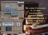 На улице Советской, 4, где жил выдающийся писатель Юрий Абрамович Окунев, в 1996 году была открыта мемориальная доска.