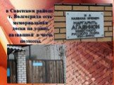 в Советском районе г. Волгограда есть мемориальная доска на улице, названной в честь поэтессы.