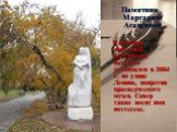Памятник Маргарите Агашиной Памятник известной российской поэтессе установлен в 2004 г. по улице Ленина, напротив краеведческого музея. Сквер также носит имя поэтессы.