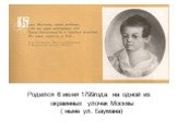 Родился 6 июня 1799года на одной из окраинных улочек Москвы ( ныне ул. Баумана)