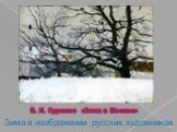 В. И. Суриков «Зима в Москве». Зима в изображении русских художников