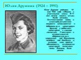 Юлия Друнина (1924 – 1991). Юлия Друнина родилась 10 мая 1924 года в Москве в учительской семье. В 11 лет начала писать стихи. Когда началась Отечественная война, в шестнадцатилетнем возрасте записывается в добровольную санитарную дружину и работает санитаркой в глазном госпитале. Участвует в строит