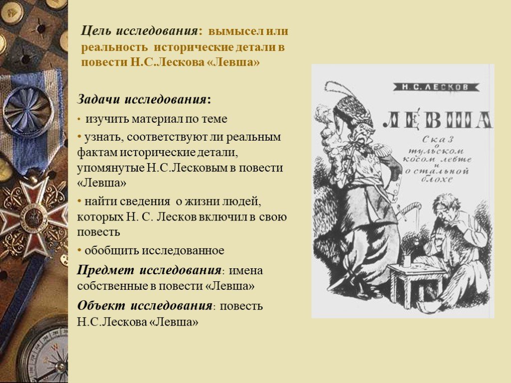 Реальность повести. Исторические факты Левша. Цель исследования повести. Реальность в рассказе Левша. Цель проекта по литературе по рассказу Левша.