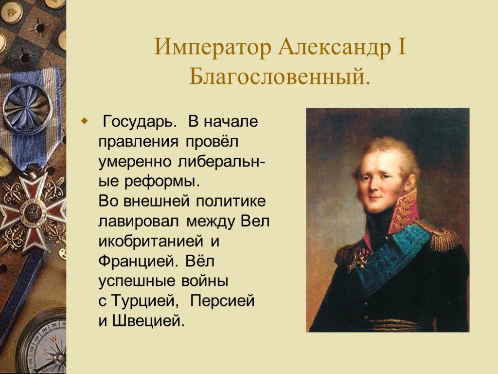 Историческая деталь. Александр 1 Благословенный Император. Император Александр i Левша. Император Александр реформы. Реформы императора Александра 1.