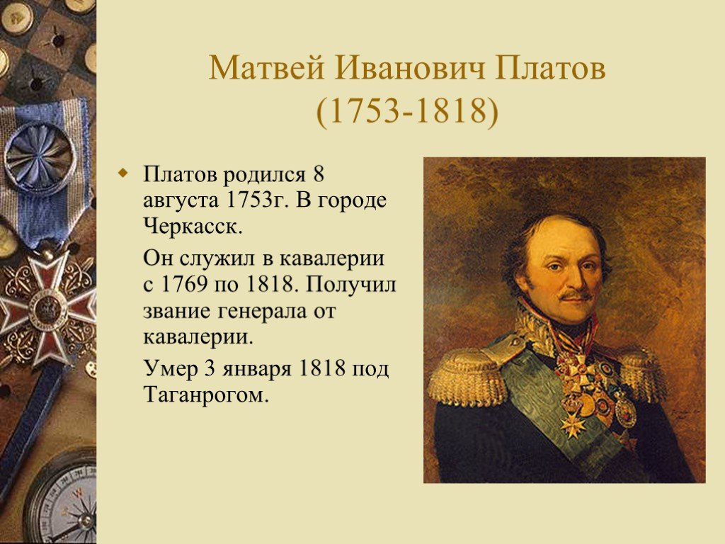 Зачем платов. Матвей Иванович Платов (1753—1818). Платов Матвей Иванович Левша. Матвей Иванович Платов звание. Матвей Иванович Платов 4 класс.