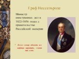 Граф Нессельроде. Министр иностранных дел в 1822-1856 годах с правительстве Российской империи Велел левшу обмыть и в кафтан нарядить, словно чин есть.