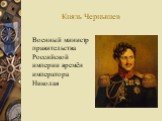 Князь Чернышев. Военный министр правительства Российской империи времён императора Николая