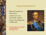 Граф Клейнмихель. Царский министр, начальник строительства железной дороги между Петербургом и Москвой За слова о душе человечкиной выгнал английского полшкипера вон.