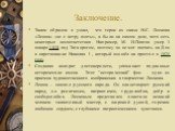 Заключение. Таким образом я узнал, что герои из сказа Н.С. Лескова «Левша» «не с ветру взяты», а были на самом деле, хотя есть некоторые несоответствия. Например, М. И.Платов умер 3 января 1818 под Таганрогом, поэтому он не мог поехать на Дон в царствование Николая I , который взошёл на престол в 18