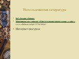 Использованная литература. Н.С.Лесков «Левша» Материалы для учителя: «Сказ о тульском косом левше…» как ... www.eduhmao.ru/info/1/3794/34644/ Интернет-ресурсы