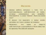 Введение. Данная работа началась с того, что я заинтересовался, действительно ли герои, которые упоминаются или подробно описываются в сказе “Левша”, были на самом деле? Я решил это выяснить и начал искать материал по теме в разных источниках Оказалось, что герои из повести действительно существовал