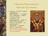 Святитель Мир-ликийских. Николай Чудотворец. Святитель Николай является покровителем мореплавателей, к которому часто обращаются моряки, которым угрожает потопление или кораблекрушение. Ещё при жизни своей святитель Николай прославился как умиротворитель враждующих и защитник невинно осуждённых. Ико