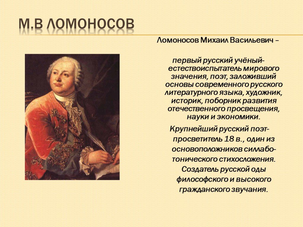 Ломоносов жил в веке. Ломоносов в литературе.