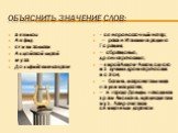 Объяснить значение слов: аквилон Авфид стихи эольски Алцейской лирой муза Дельфийским лавром. – северо-восточный ветер; – река в Италии на родине Горация; – образцовые, древнегреческие; –лирой Алцея=Алкея, одного из лучших древнегреческих поэтов; – богиня, покровительница наук и искусства; – в город