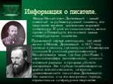 Федор Михайлович Достоевский - самый известный за рубежом русский писатель; его творчество является достоянием мировой литературы. И хотя он лишь половину жизни провел в Петербурге, его считают самым «петербургским» писателем. Проживший первые шестнадцать лет своей жизни в Москве, Достоевский в 1837