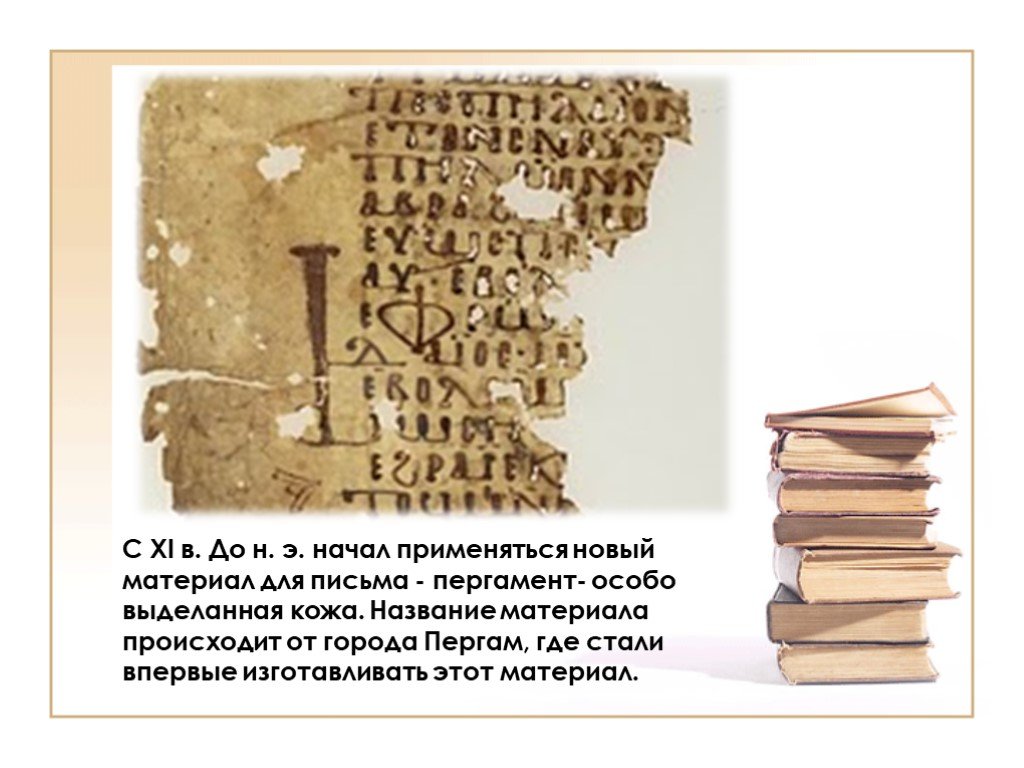 Особый вид письма для пергаментных книг. Выделанные названия для книги. Где стали впервые создавать пергамент. Что такое выделанная слова.