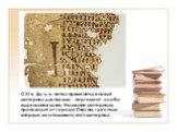 С ХI в. До н. э. начал применяться новый материал для письма - пергамент- особо выделанная кожа. Название материала происходит от города Пергам, где стали впервые изготавливать этот материал.