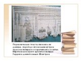 Первоначально тексты писались на длинных, порой до нескольких метров, полосах папируса и скручивались в свитки. В Британском музее хранится папирус Гарриса длиной свыше 40 метров