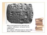 В Месопотамии тексты писались на глиняных табличках, которые потом обжигались. На глиняных табличках писали пока глина была сырой, а затем обжигали в печи.