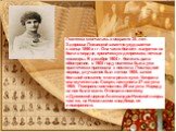 Поэтесса скончалась в возрасте 35. лет. Здоровье Лохвицкой заметно ухудшается с конца 1890-х гг. Она часто болеет, жалуется на боли в сердце, хроническую депрессию, ночные кошмары. В декабре 1904 г. болезнь дала обострение, в 1905 году поэтесса была уже практически прикована к постели. Последний пер