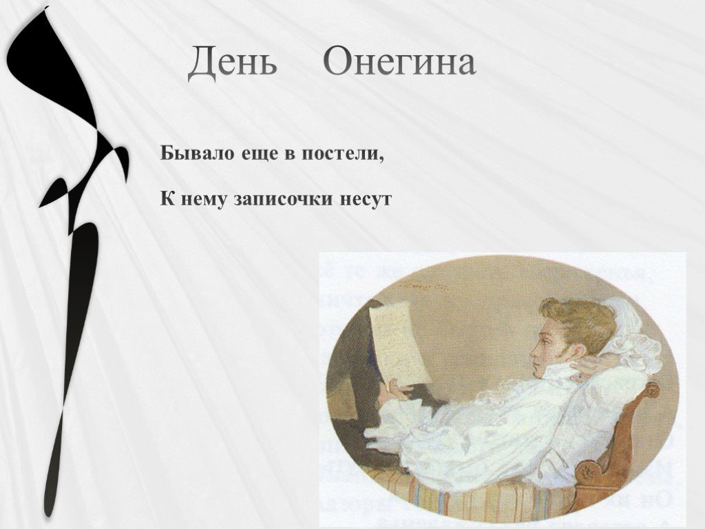 1 день онегина. Бывало он еще в постели к нему записочки несут. Онегин в постели. Бывало он еще в постели. Онегин бывало он еще в постели.