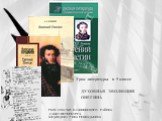 ДУХОВНАЯ ЭВОЛЮЦИЯ ОНЕГИНА. Урок литературы в 9 классе. ГБОУ СОШ №81 КАЛИНИНСКОГО РАЙОНА САНКТ-ПЕТЕРБУРГА МЕДВЕДЕВА Т.ИНА ГЕННАДЬЕВНА