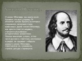 Уильям Шекспир. О жизни Шекспира мы знаем мало. Рукописи его пьес утеряны. Те немногие клочки бумаги, на которых сохранилось несколько строк, написанных рукой самого Шекспира, или просто стоит его подпись, считаются редчайшими историческими ценностями. Многие поколения ученых, в том числе русских и 