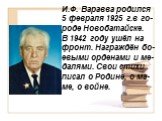И.Ф. Варавва родился 5 февраля 1925 г.в го-роде Новобатайске. В 1942 году ушёл на фронт. Награждён бо-евыми орденами и ме-далями. Свои стихи писал о Родине, о ма-ме, о войне.