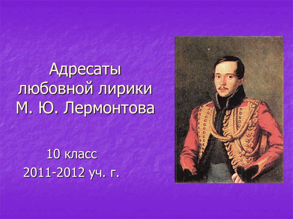 Любовные адресаты лермонтова сообщение. Любовной лирики м.ю. Лермонтова. Любовная лирика Лермонтова презентация. Литературная лирика Лермонтова. Адресаты любовной лирики м.ю. Лермонтова.