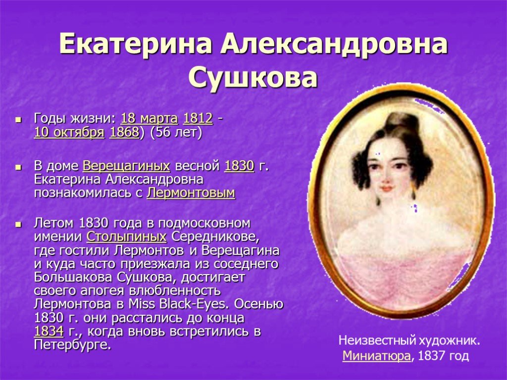 Годы жизни любови. Екатерина Александровна Сушкова (1812-1868). Любовная лирика Екатерина Александровна Сушкова. Екатерина Сушкова Лермонтова. Екатерина Сушкова портрет 1830.