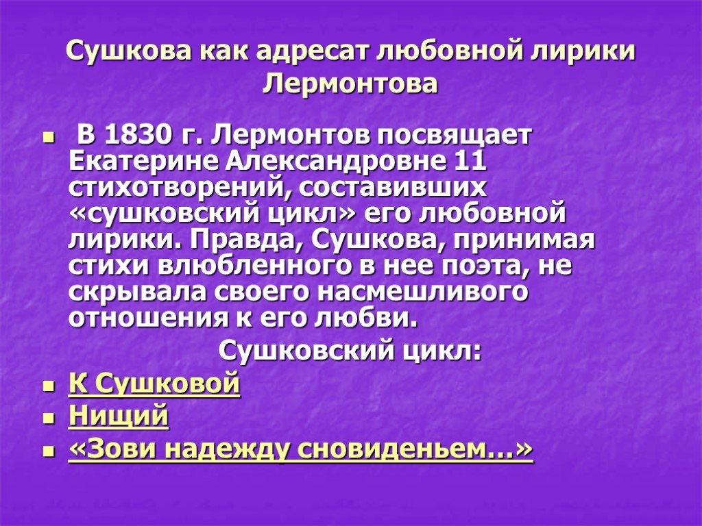 Любовные адресаты лермонтова сообщение. Адресаты любовной лирики Лермонтова Екатерина Сушкова. Адресаты любовной лирики Лермонтова презентация. Адресаты любовной лирики Лермонтова. Адресаты любовной лирики Лермонтова стихи.