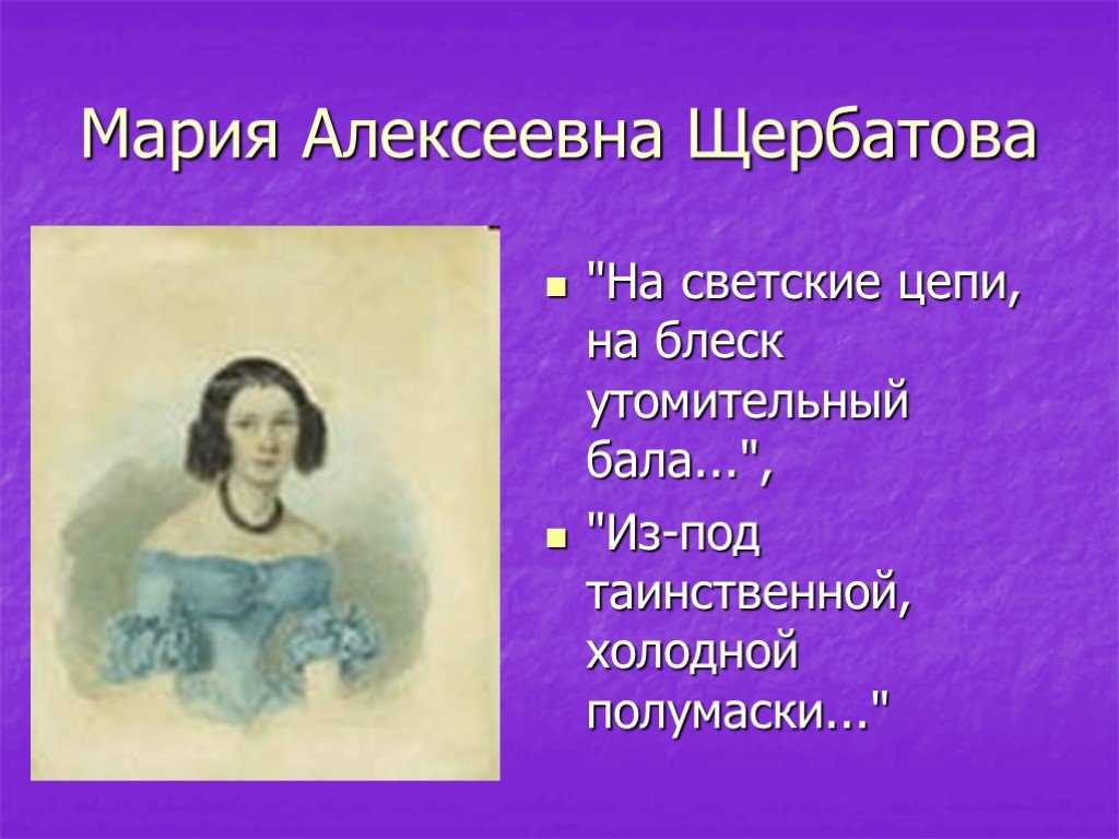 Анализ стихотворения из таинственной холодной полумаски. Мария Щербатова любовная лирика Лермонтова. Мария Алексеевна Щербатова (1820-1879). Адресаты любовной лирики Лермонтова Щербатова. Адресаты любовной лирики Лермонтова Мария Щербатова.