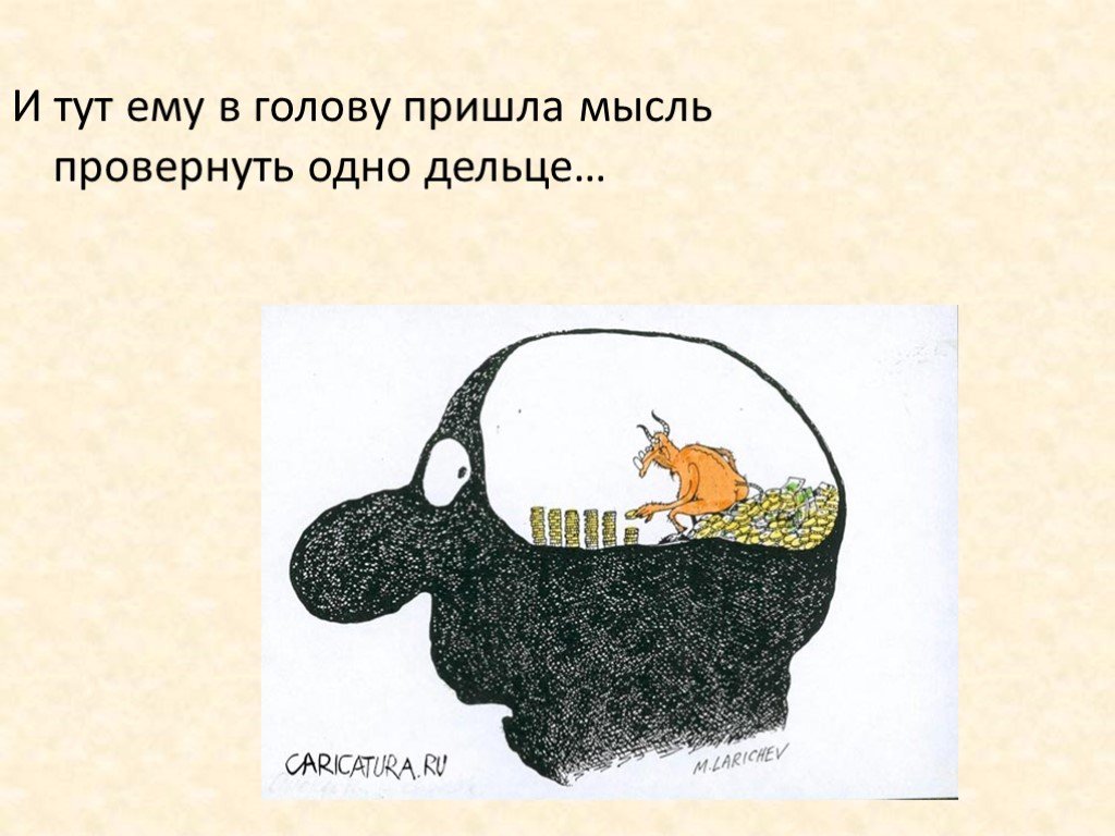 Приходят в голову. Мысль пришла в голову. Одна мысла пришел в голову мне. Если мысль не приходит в голову. В 1 голову пришли картинки.