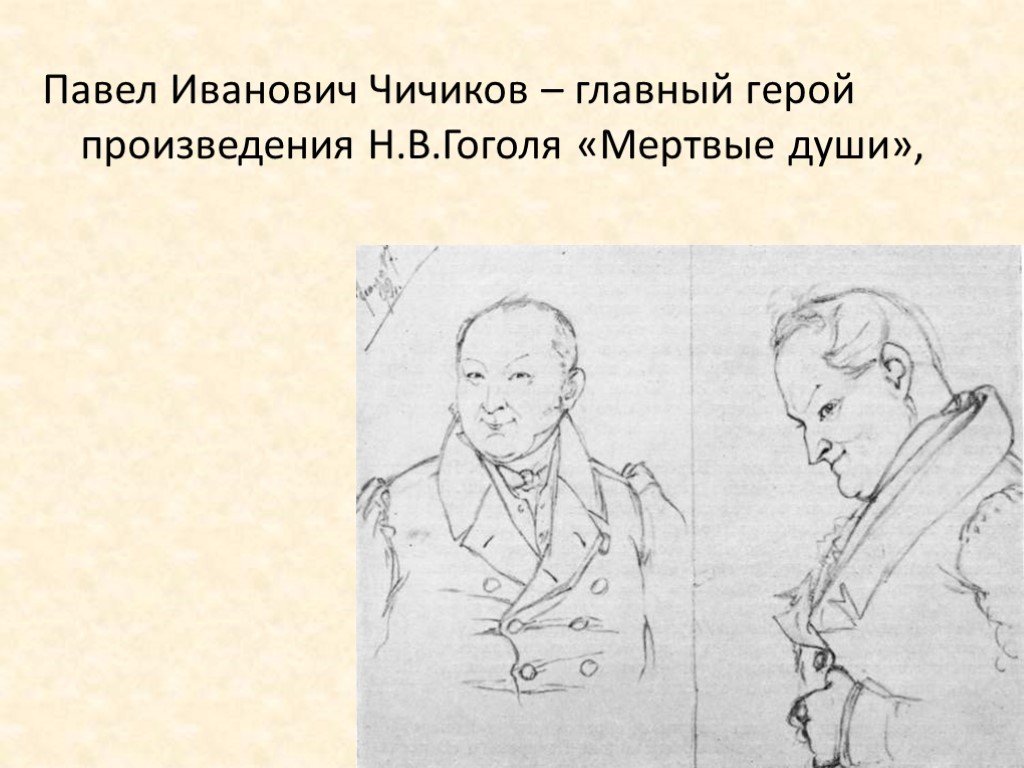 Чичиков герой произведения. Павел Иванович Чичиков. Павел Иванович Чичиков мертвые души. Чичиков Павел Иванович из мёртвых душ. Гражданский чин Павла Ивановича Чичикова -.