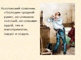 Коллежский советник. «Господин средней руки», не слишком толстый, не слишком худой, тих и малоприметен, округл и гладок.