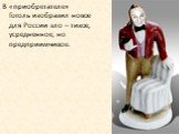 В «приобретателе» Гоголь изобразил новое для России зло – тихое, усредненное, но предприимчивое.