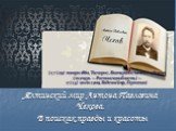 Ялтинский мир Антона Павловича Чехова. В поисках правды и красоты. (17 (29) января 1860, Таганрог, Екатеринославская губерния (теперь — Ростовская область) — 2 (15) июля 1904, Баденвейлер, Германия)