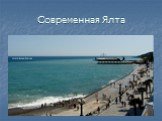 Современная Ялта