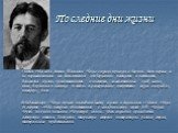 Последние дни жизни. 5 июня 1904 года Антон Павлович Чехов с женой приехал в Берлин. Вот первые и не переменившиеся его впечатления от Германии: четкость и честность, дешевизна жизни, хозяйственность и чистота, замечательные хлеб, масло, пиво, баранина и овсянка - и столь же совершенное отсутствие в