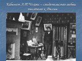 Кабинет А.П.Чехова – свидетельство любви писателя к России